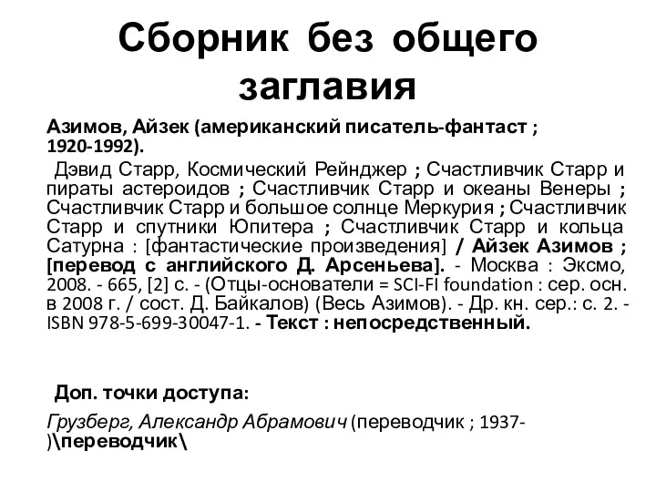 Сборник без общего заглавия Азимов, Айзек (американский писатель-фантаст ; 1920-1992).