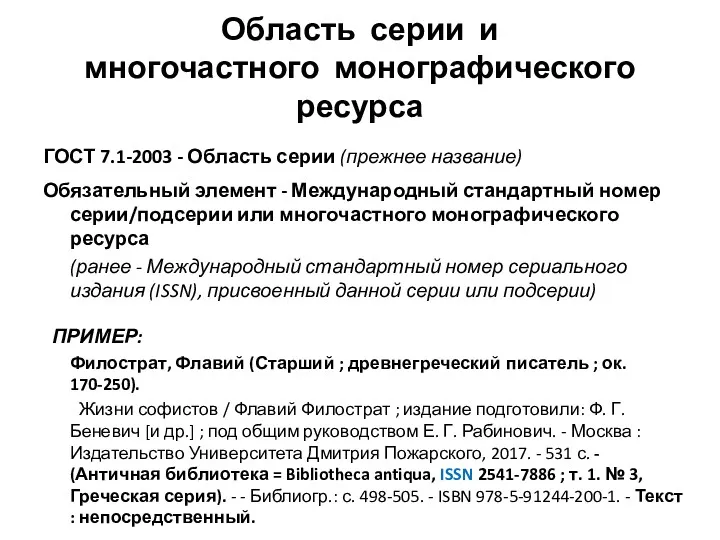 Область серии и многочастного монографического ресурса ГОСТ 7.1-2003 - Область