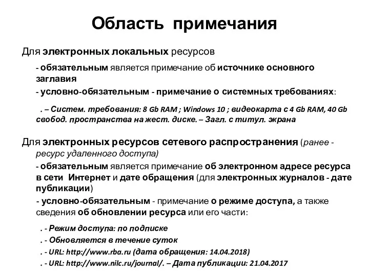 Область примечания Для электронных локальных ресурсов - обязательным является примечание