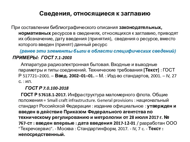 Сведения, относящиеся к заглавию При составлении библиографического описания законодательных, нормативных