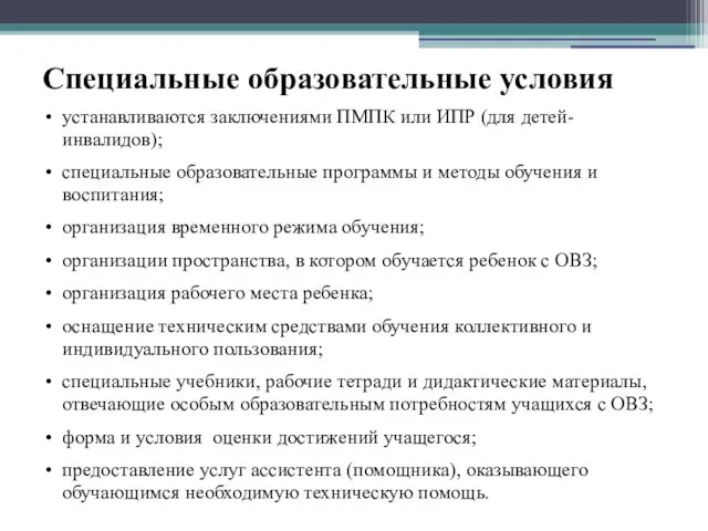 Специальные образовательные условия устанавливаются заключениями ПМПК или ИПР (для детей-инвалидов);