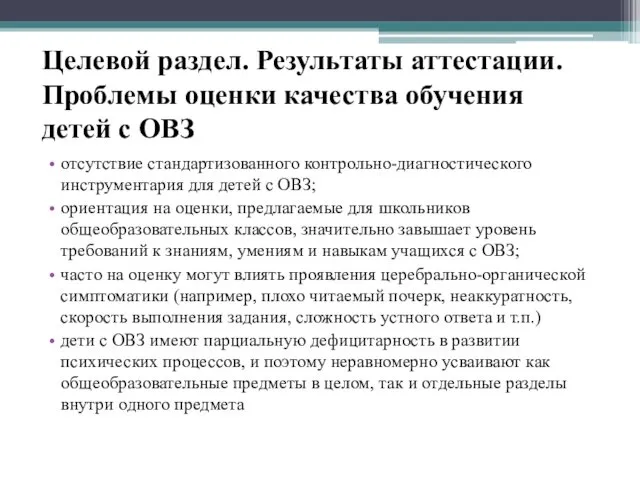 Целевой раздел. Результаты аттестации. Проблемы оценки качества обучения детей с