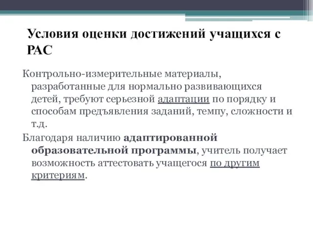 Условия оценки достижений учащихся с РАС Контрольно-измерительные материалы, разработанные для