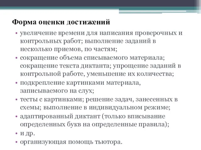 Форма оценки достижений увеличение времени для написания проверочных и контрольных