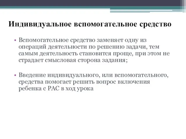 Индивидуальное вспомогательное средство Вспомогательное средство заменяет одну из операций деятельности