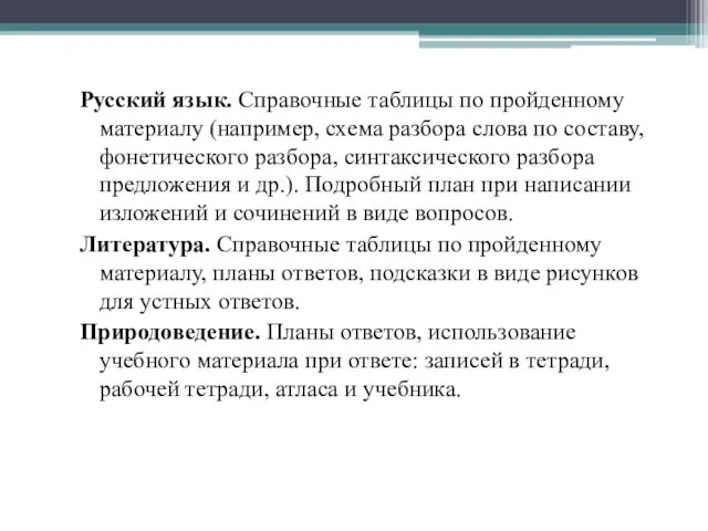 Русский язык. Справочные таблицы по пройденному материалу (например, схема разбора