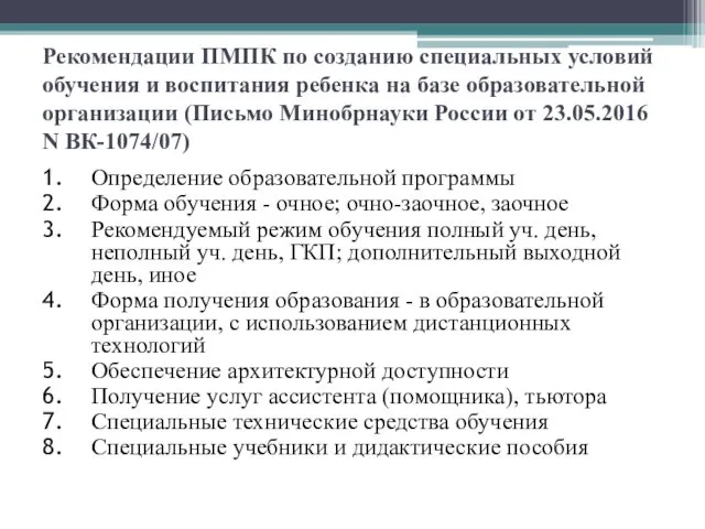 Рекомендации ПМПК по созданию специальных условий обучения и воспитания ребенка