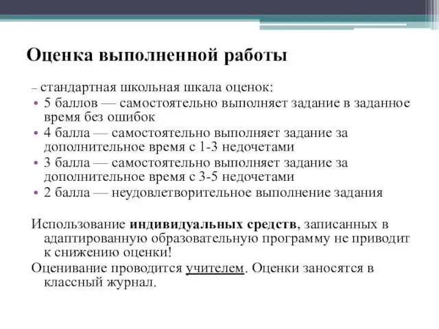 Оценка выполненной работы – стандартная школьная шкала оценок: 5 баллов