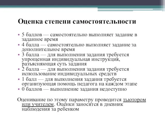 Оценка степени самостоятельности 5 баллов — самостоятельно выполняет задание в