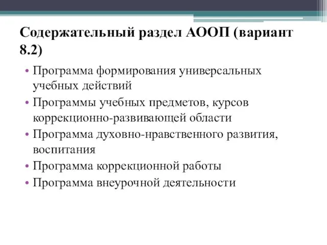 Содержательный раздел АООП (вариант 8.2) Программа формирования универсальных учебных действий