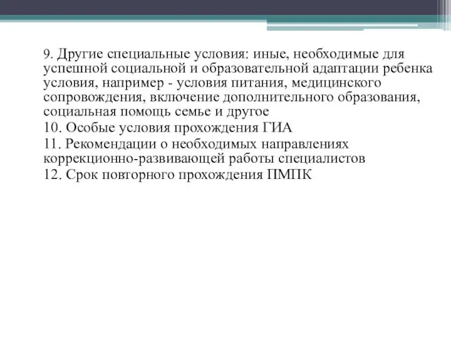 9. Другие специальные условия: иные, необходимые для успешной социальной и