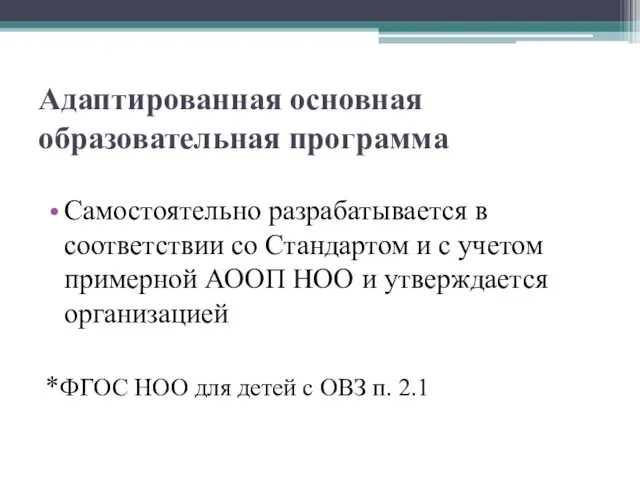 Адаптированная основная образовательная программа Самостоятельно разрабатывается в соответствии со Стандартом