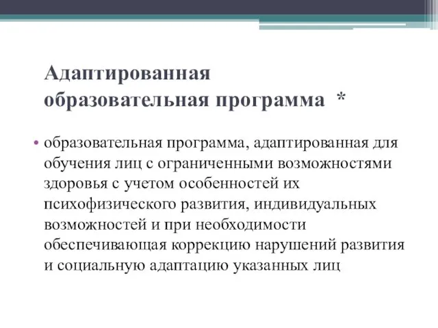 Адаптированная образовательная программа * образовательная программа, адаптированная для обучения лиц