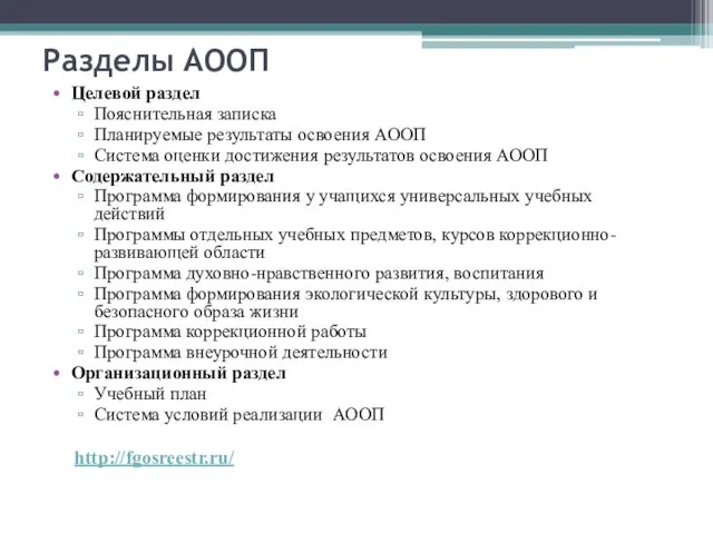 Разделы АООП Целевой раздел Пояснительная записка Планируемые результаты освоения АООП