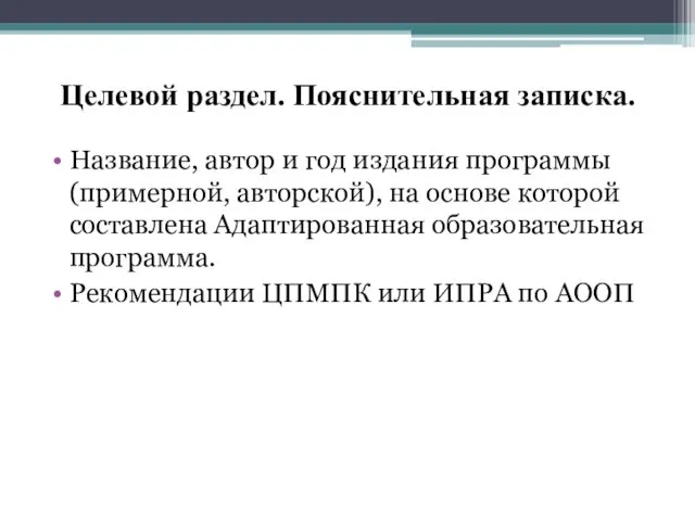 Целевой раздел. Пояснительная записка. Название, автор и год издания программы