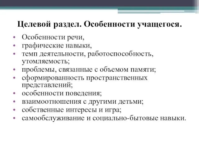 Целевой раздел. Особенности учащегося. Особенности речи, графические навыки, темп деятельности,