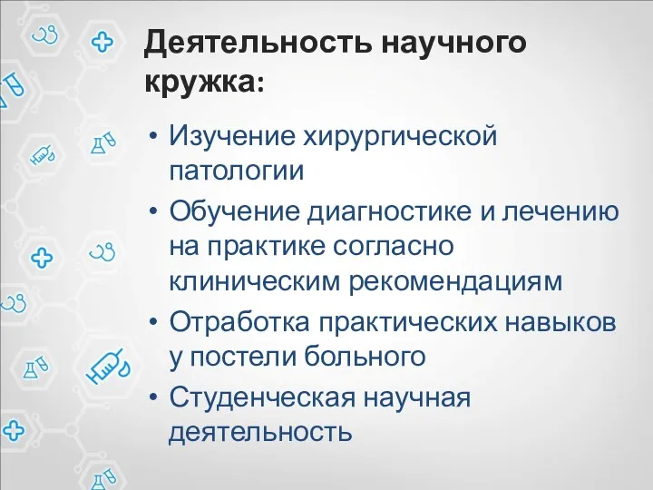 Деятельность научного кружка: Изучение хирургической патологии Обучение диагностике и лечению