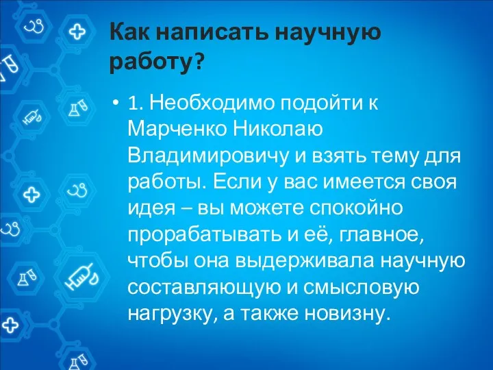 Как написать научную работу? 1. Необходимо подойти к Марченко Николаю