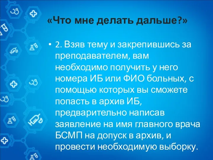 «Что мне делать дальше?» 2. Взяв тему и закрепившись за