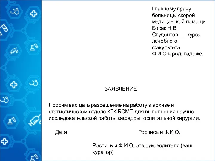 Главному врачу больницы скорой медицинской помощи Босак Н.В. Студентов …