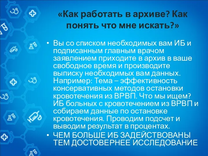 «Как работать в архиве? Как понять что мне искать?» Вы