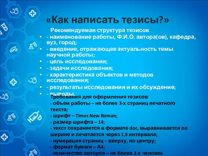 «Как написать тезисы?» Рекомендуемая структура тезисов - наименование работы, Ф.И.О.