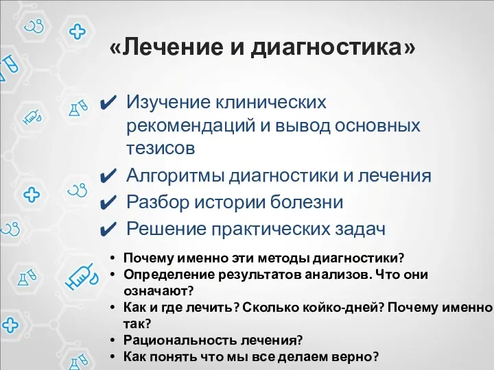 «Лечение и диагностика» Изучение клинических рекомендаций и вывод основных тезисов