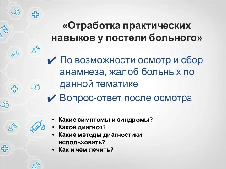 «Отработка практических навыков у постели больного» По возможности осмотр и