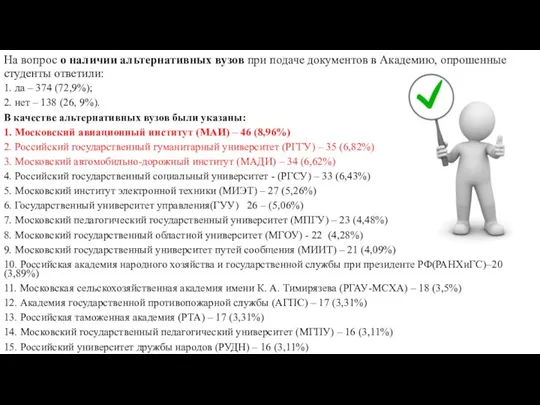 На вопрос о наличии альтернативных вузов при подаче документов в