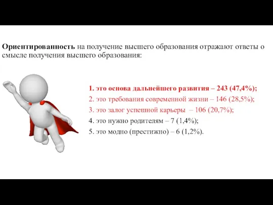 Ориентированность на получение высшего образования отражают ответы о смысле получения высшего образования: 1.