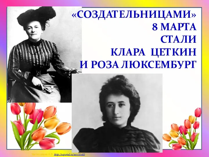 «СОЗДАТЕЛЬНИЦАМИ» 8 МАРТА СТАЛИ КЛАРА ЦЕТКИН И РОЗА ЛЮКСЕМБУРГ