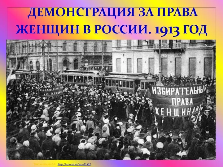 ДЕМОНСТРАЦИЯ ЗА ПРАВА ЖЕНЩИН В РОССИИ. 1913 ГОД