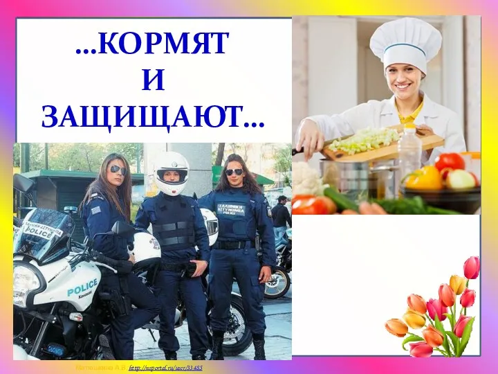 …КОРМЯТ И ЗАЩИЩАЮТ…