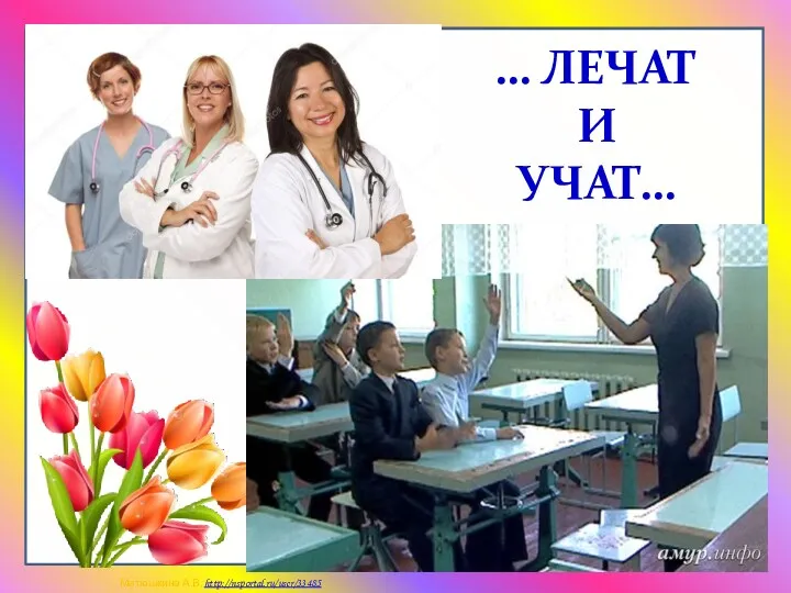 … ЛЕЧАТ И УЧАТ…