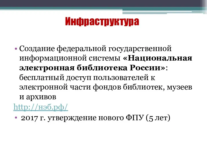 Инфраструктура Создание федеральной государственной информационной системы «Национальная электронная библиотека России»: