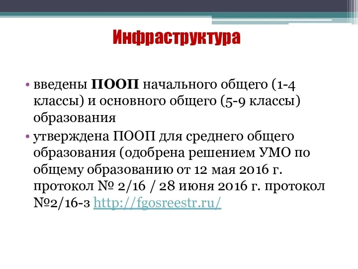 Инфраструктура введены ПООП начального общего (1-4 классы) и основного общего