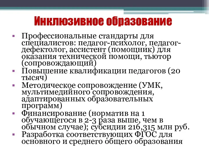 Инклюзивное образование Профессиональные стандарты для специалистов: педагог-психолог, педагог-дефектолог, ассистент (помощник)