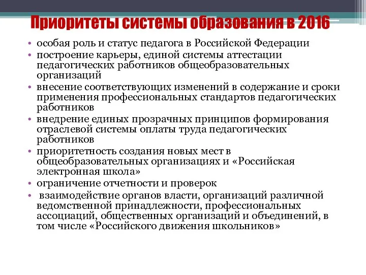 Приоритеты системы образования в 2016 особая роль и статус педагога в Российской Федерации