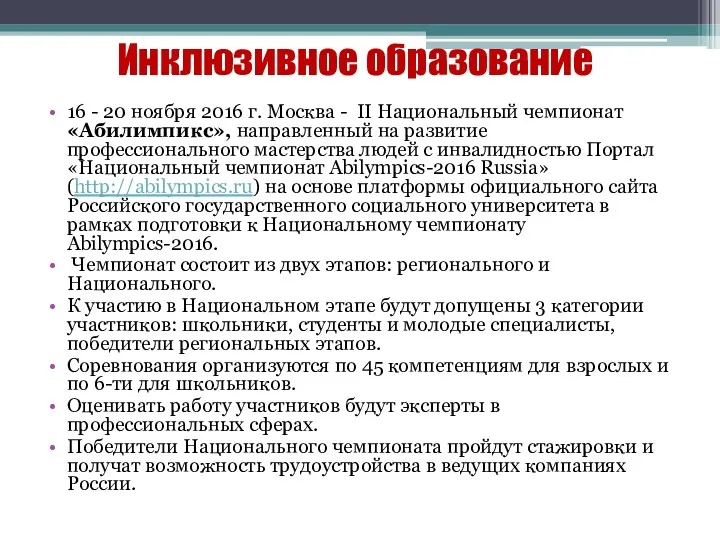 Инклюзивное образование 16 - 20 ноября 2016 г. Москва - II Национальный чемпионат