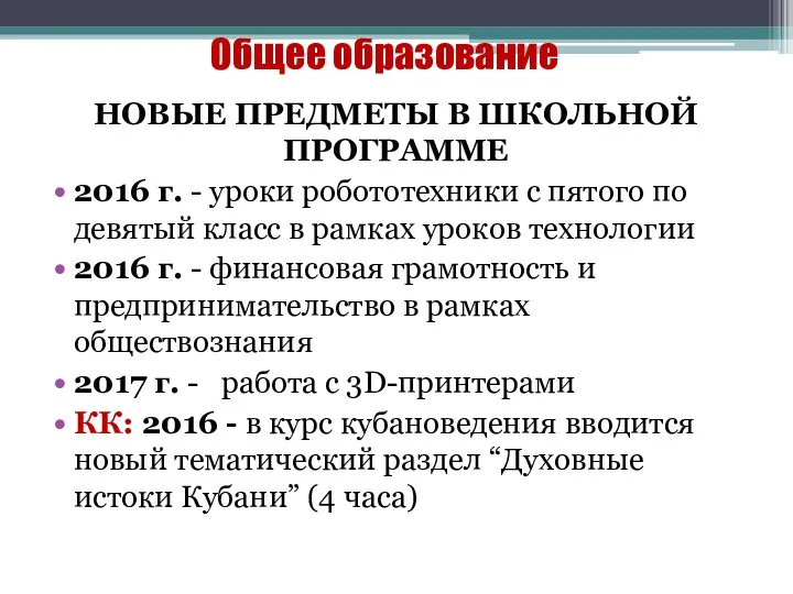 Общее образование НОВЫЕ ПРЕДМЕТЫ В ШКОЛЬНОЙ ПРОГРАММЕ 2016 г. -