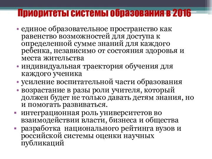 Приоритеты системы образования в 2016 единое образовательное пространство как равенство возможностей для доступа