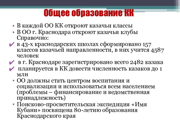 Общее образование КК В каждой ОО КК откроют казачьи классы