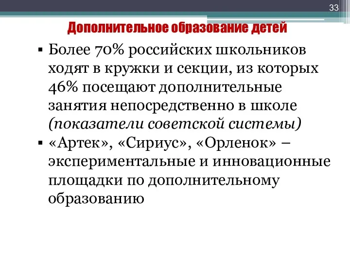 Дополнительное образование детей Более 70% российских школьников ходят в кружки и секции, из