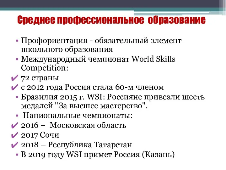 Среднее профессиональное образование Профориентация - обязательный элемент школьного образования Международный чемпионат World Skills