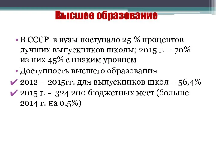 Высшее образование В СССР в вузы поступало 25 % процентов лучших выпускников школы;