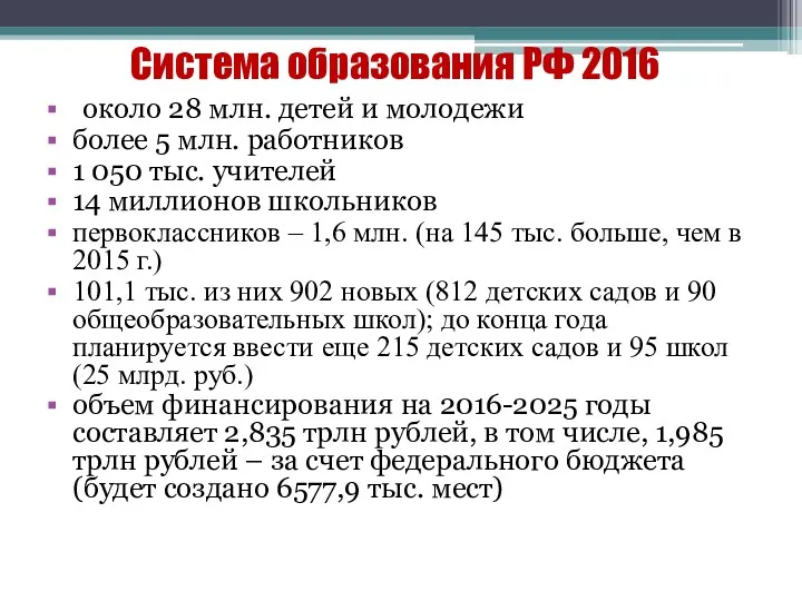 Система образования РФ 2016 около 28 млн. детей и молодежи более 5 млн.