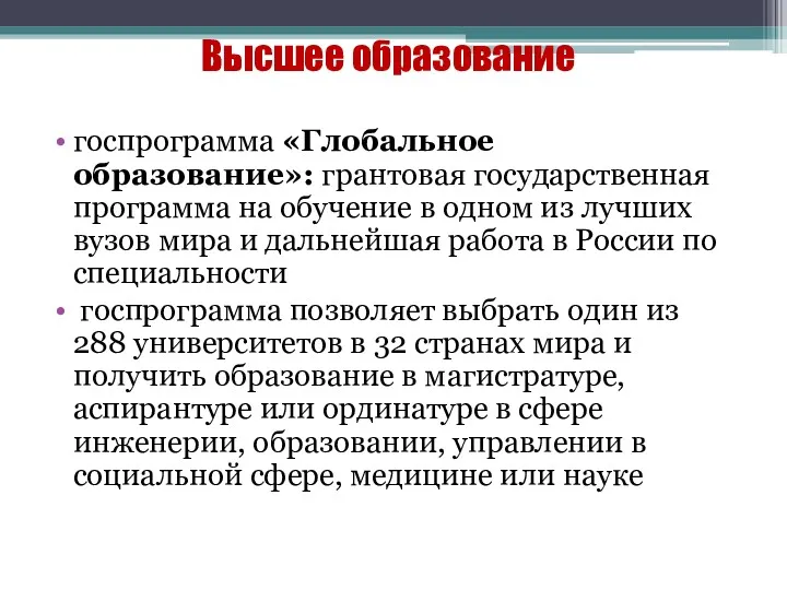 Высшее образование госпрограмма «Глобальное образование»: грантовая государственная программа на обучение