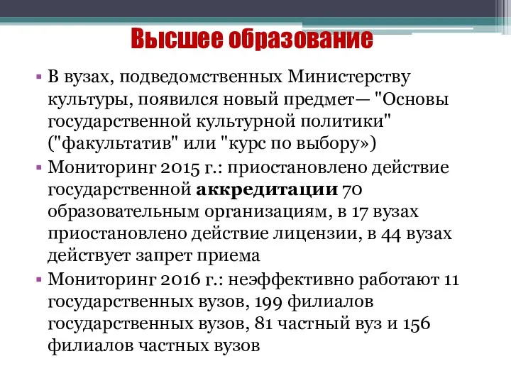 Высшее образование В вузах, подведомственных Министерству культуры, появился новый предмет—