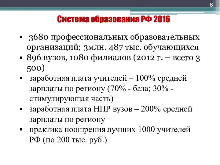 Система образования РФ 2016 3680 профессиональных образовательных организаций; 3млн. 487 тыс. обучающихся 896