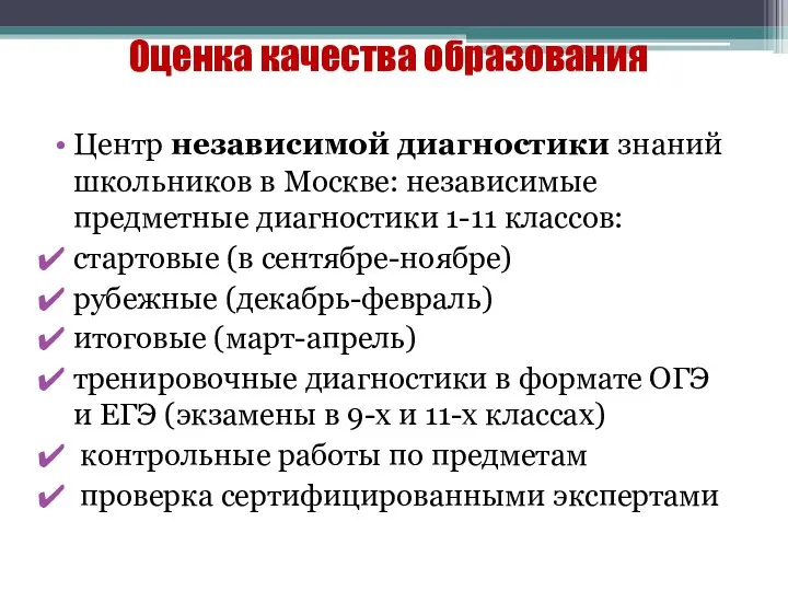 Оценка качества образования Центр независимой диагностики знаний школьников в Москве: независимые предметные диагностики